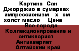 Картина “Сан Джорджио в сумерках - импрессионизм 83х43см. холст/масло. › Цена ­ 900 - Все города Коллекционирование и антиквариат » Антиквариат   . Алтайский край,Змеиногорск г.